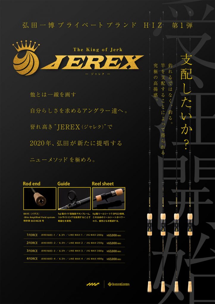 高弾性に富むカーボンを使用したハイエンドロッド"JEREX-ジャレク-"受注開始 | シーフロアコントロール公式サイト