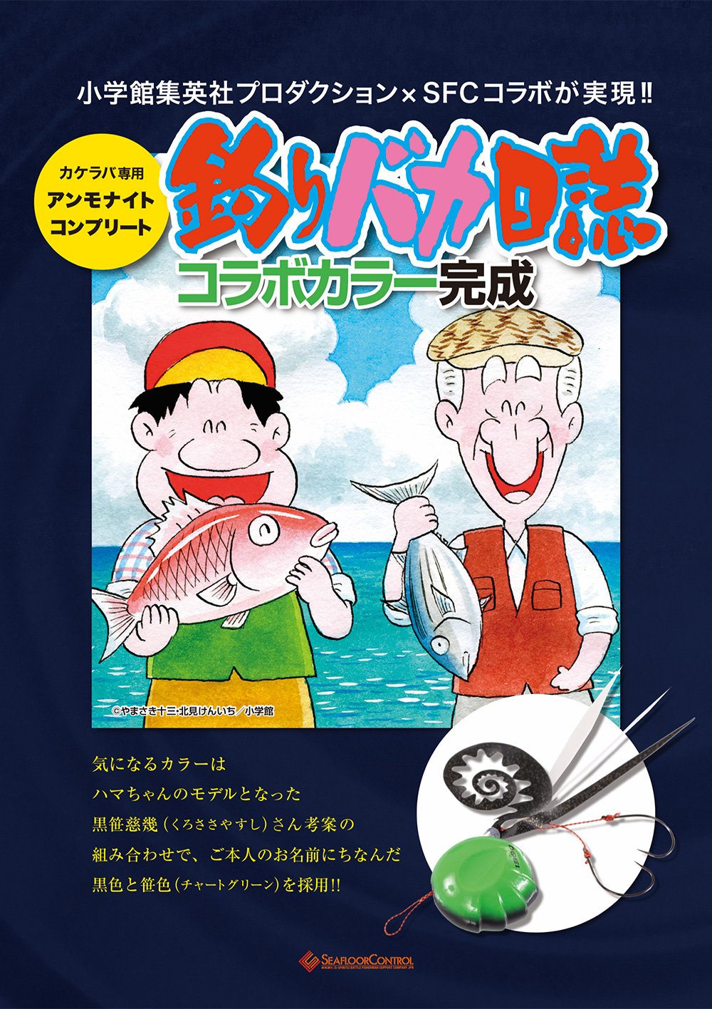 小学館集英社プロダクション Sfcコラボ企画 釣りバカ日誌アンモナイトコンプリート受注開始 シーフロアコントロール公式サイト