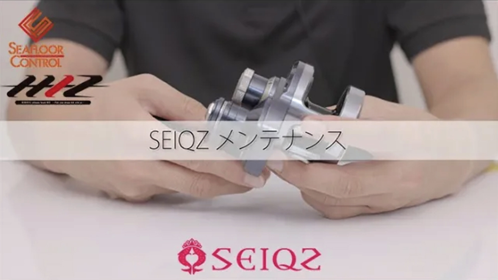 【SEIQZ】 How toメンテナンス 「愛機を一生の友に。」