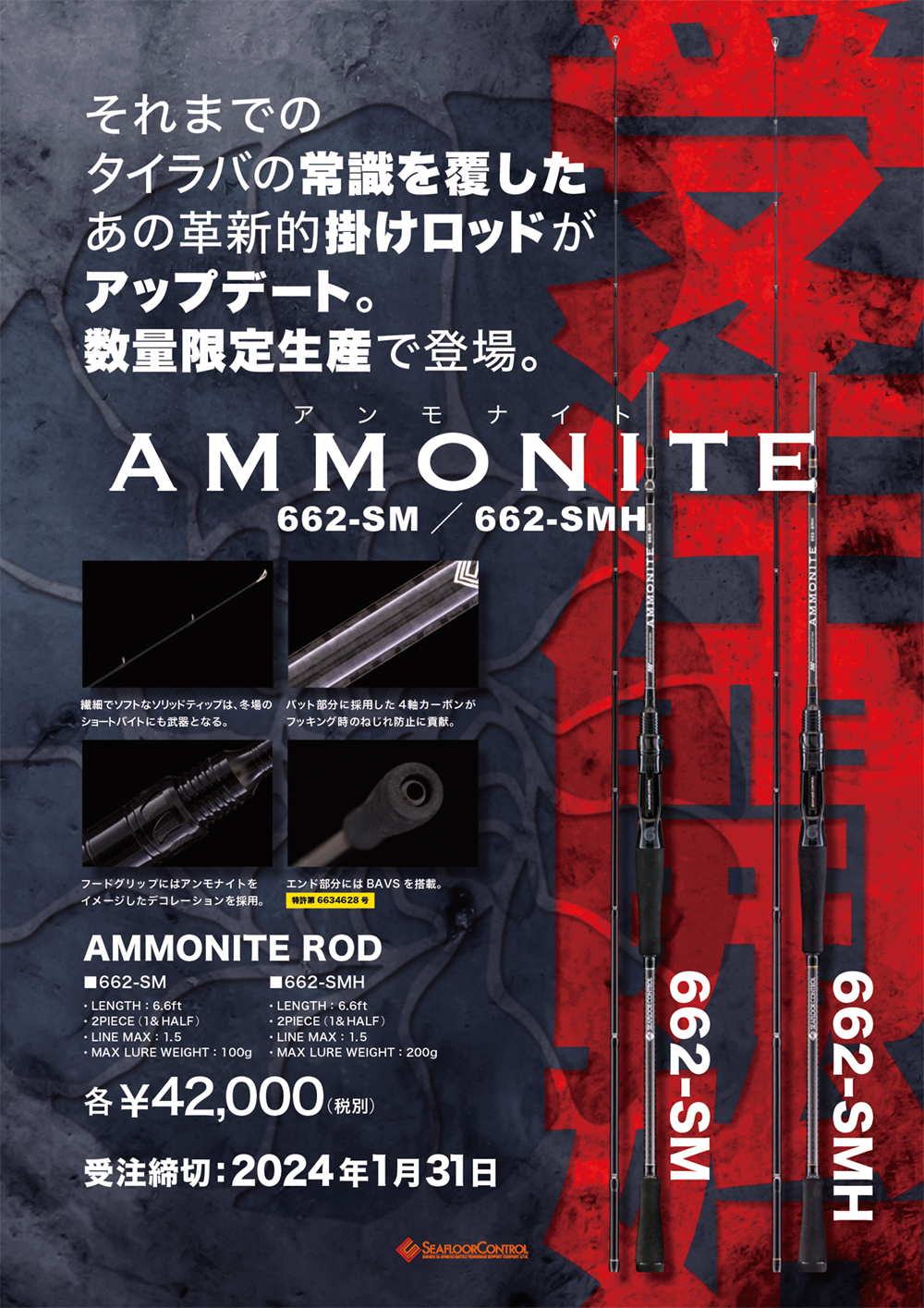 数量限定 期間限定受注生産 ammonite rod アンモナイトロッド