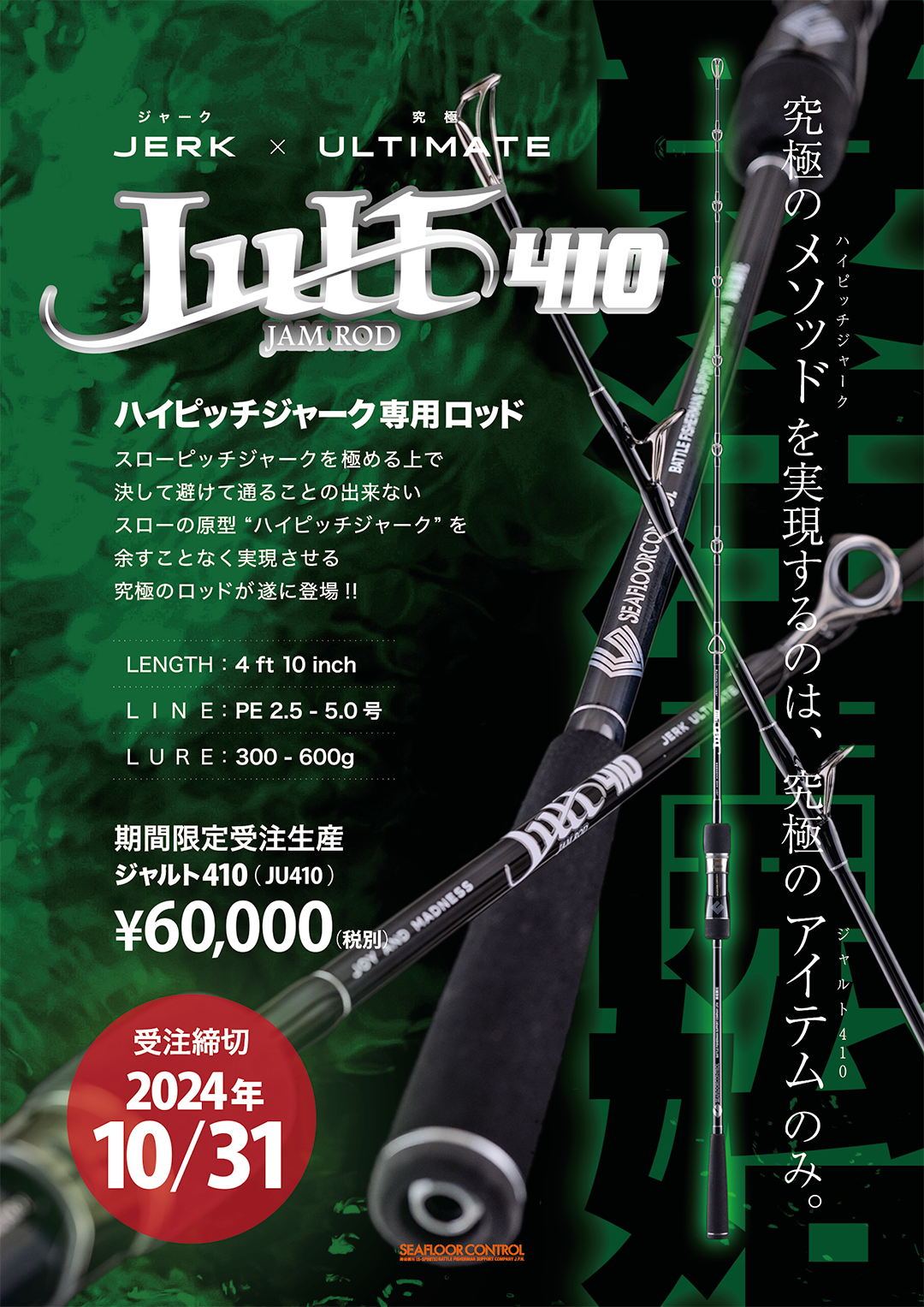 究極のジャークロッド JULT -ジャルト-　に 4ft10inch　モデル登場