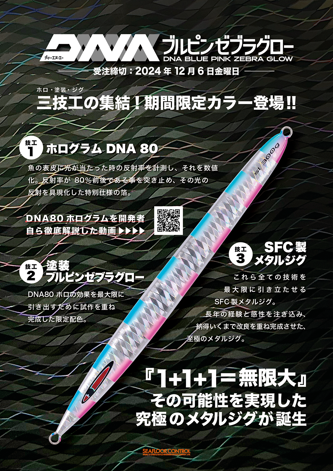 受注開始
 DNA ブルピンゼブラグロー