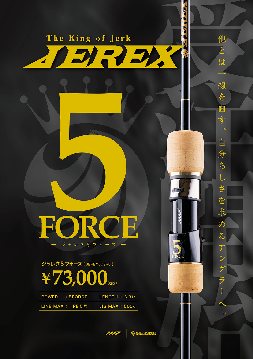 JEREX 5FORCE 受注開始