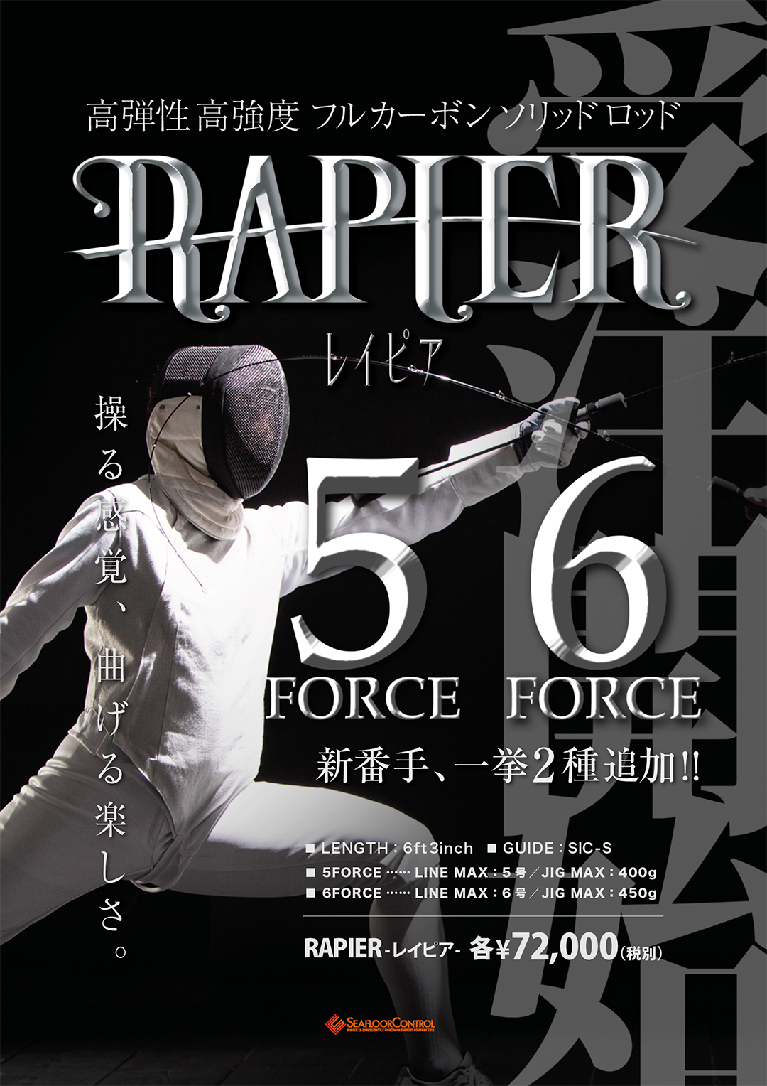 受注開始 RAPIER 603 5force 6forece