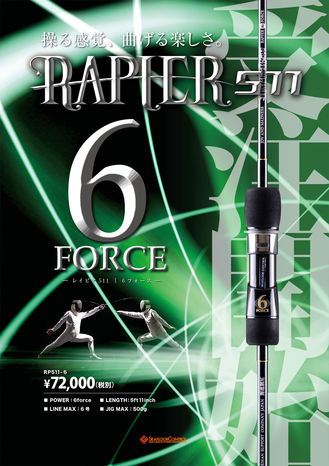 RAPIER511シリーズに、待望の新番手登場！ | シーフロアコントロール公式サイト