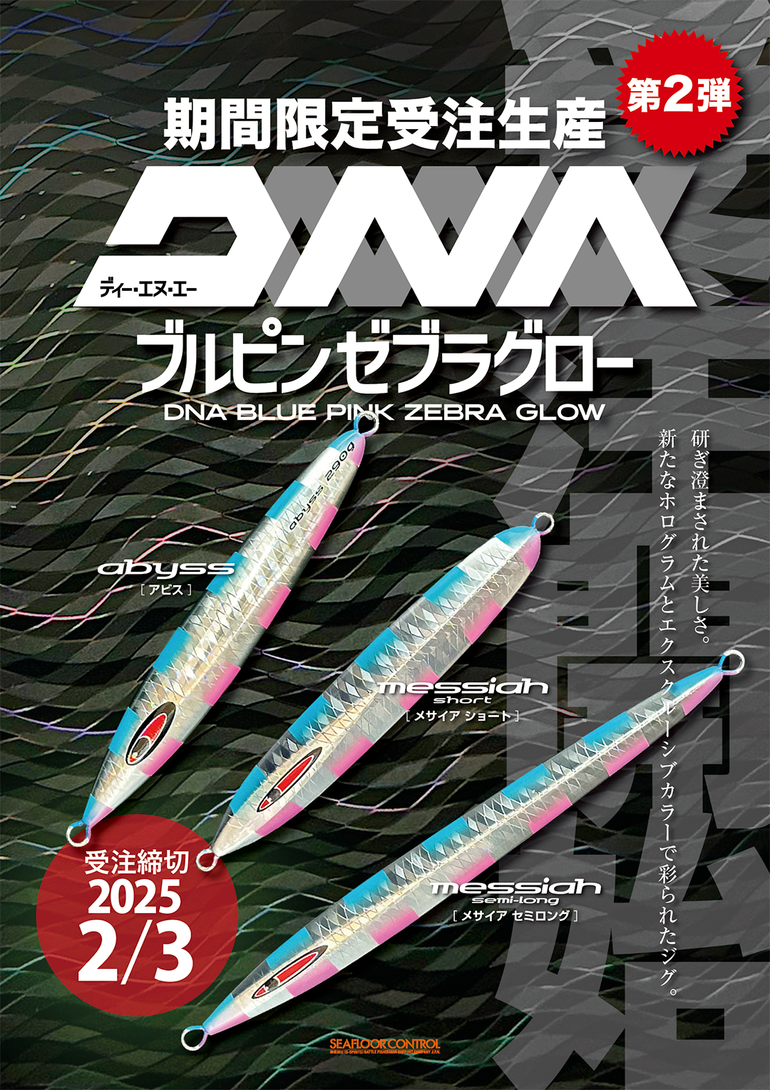 受注開始 限定 DNAブルピンゼブラグロー アビス メサイアショート メサイアセミロング