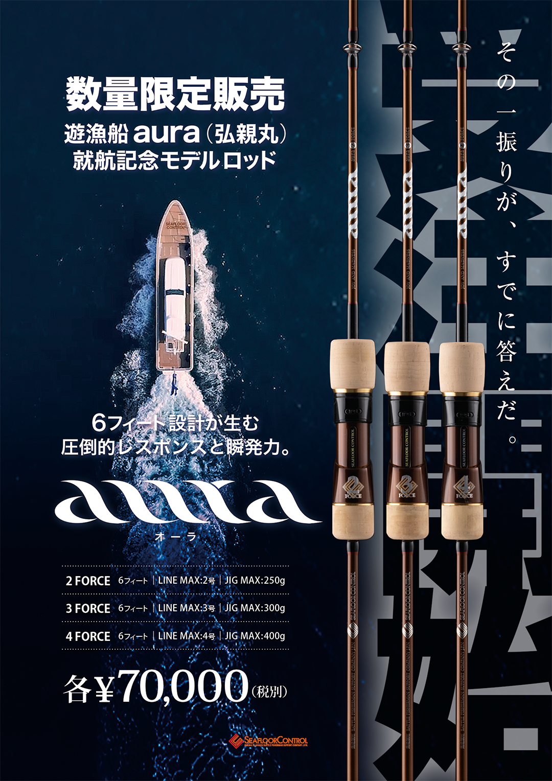 就航記念 限定モデル ロッド aura オーラ