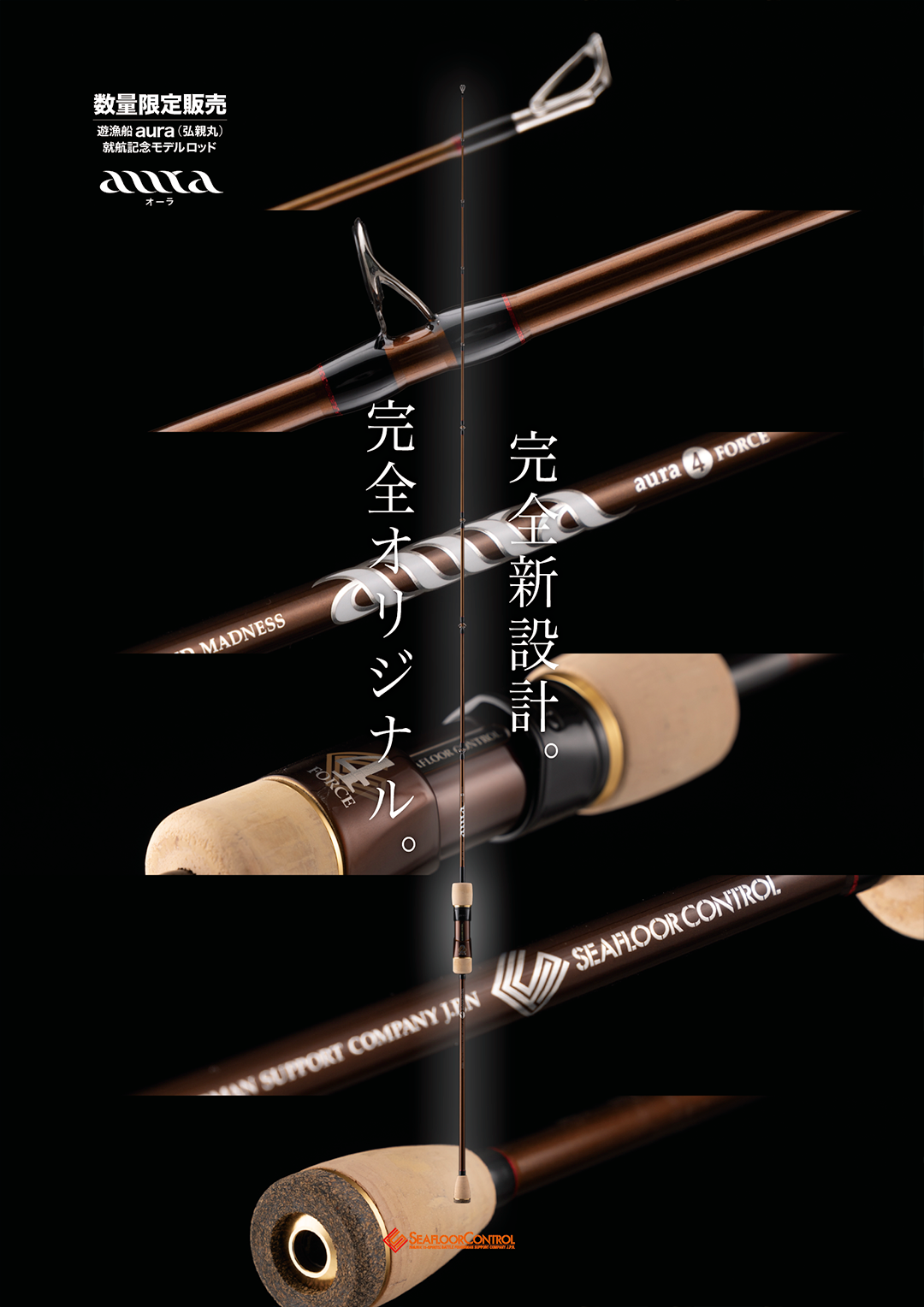 就航記念 限定モデル ロッド aura オーラ