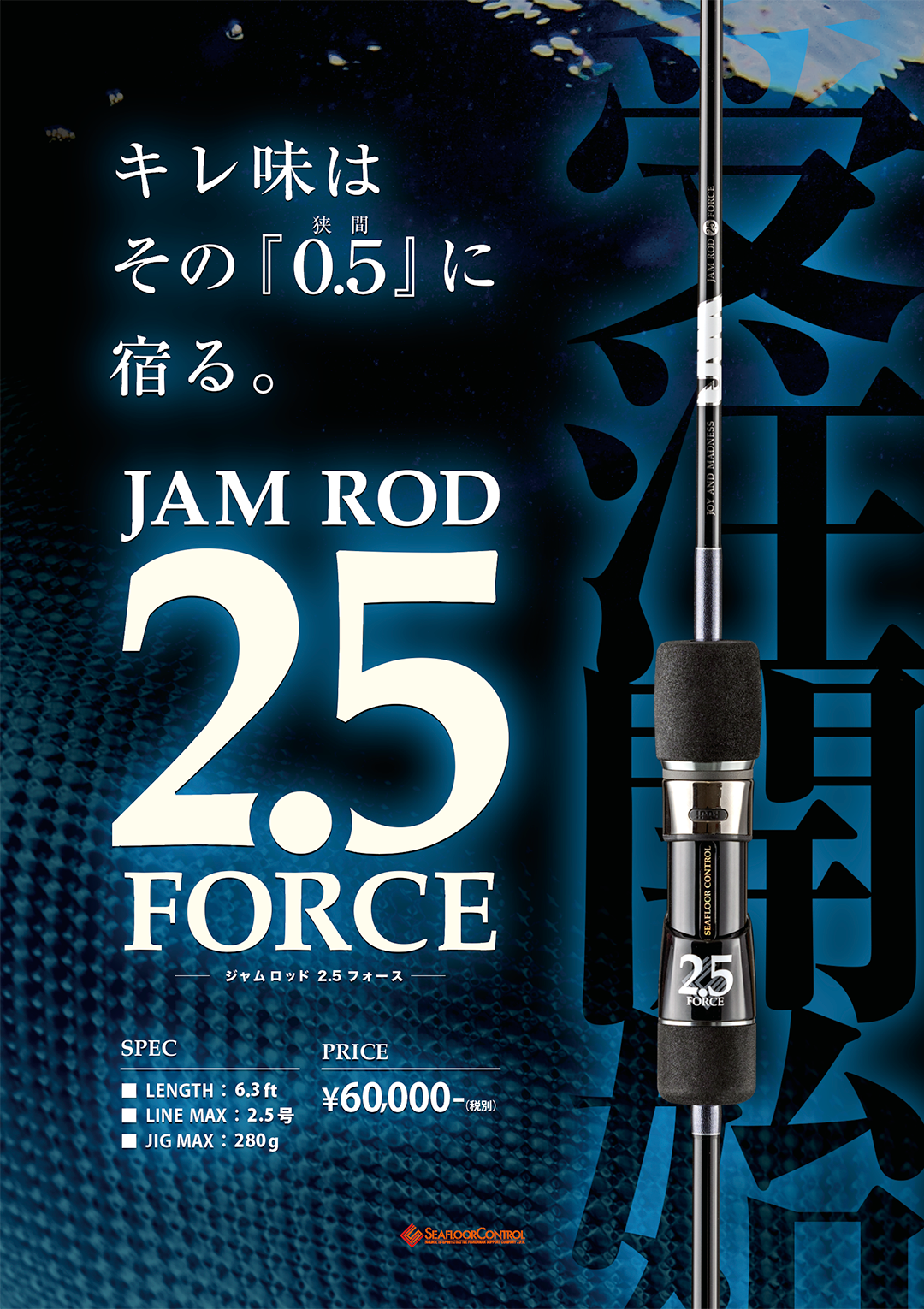 受注開始 JAMROD2.5F