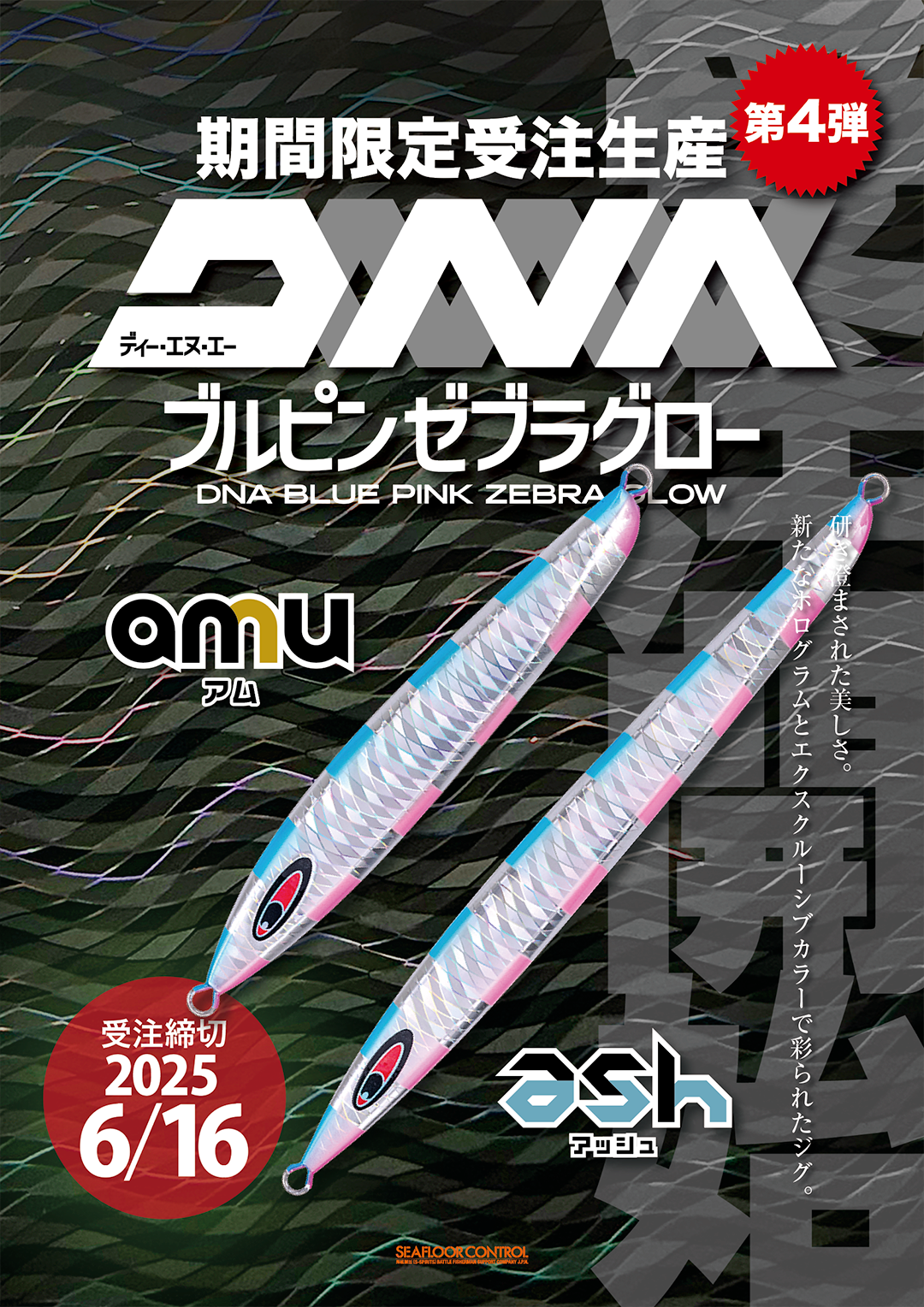 受注 DNAブルピン　ゼブラグロー NOVA